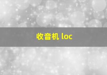 收音机 loc